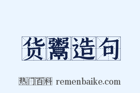 货鬻造句是什么意思的图片
